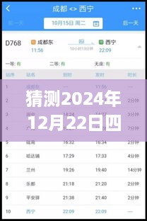 2024年12月22日四川鐵路天氣預報實時查詢表，深度評測與詳細介紹