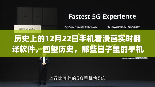 紀(jì)念歷史上的12月22日，手機(jī)漫畫實(shí)時(shí)翻譯軟件的演變回顧