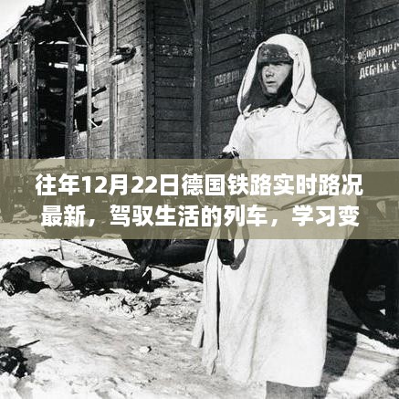 往年12月22日德國鐵路實時路況，駕馭生活的列車，自信前行之啟示