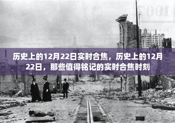 歷史上的12月22日重大事件回顧，實(shí)時(shí)合焦時(shí)刻的銘記