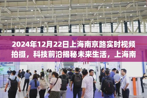 揭秘未來(lái)生活，上海南京路實(shí)時(shí)視頻拍攝新體驗(yàn)
