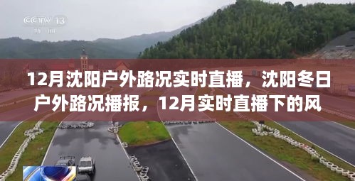 沈陽冬季戶外路況實時播報，風(fēng)景與體驗直播回顧