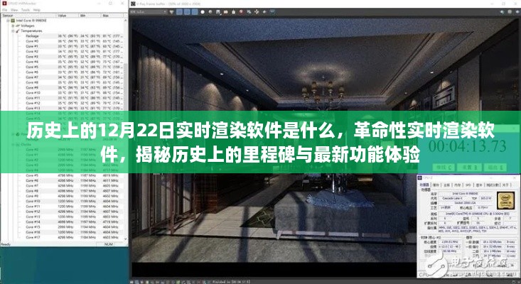揭秘歷史與現(xiàn)實(shí)，實(shí)時(shí)渲染軟件的里程碑與最新功能體驗(yàn)回顧（附革命性實(shí)時(shí)渲染軟件介紹）