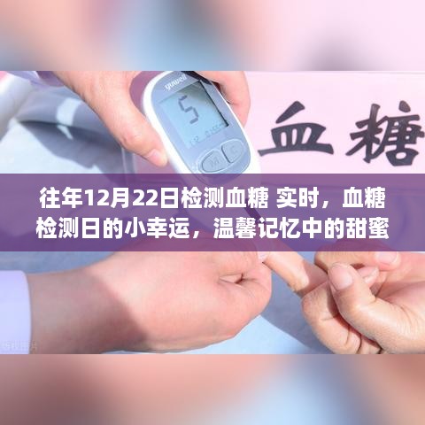 血糖檢測日的小幸運(yùn)，溫馨記憶中的甜蜜日常實(shí)時記錄
