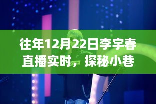 李宇春直播日，探秘小巷音樂(lè)與奇妙小店故事
