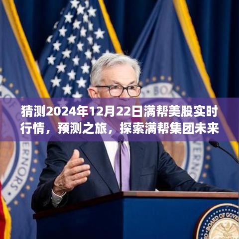 探索滿幫集團未來在美股市場的表現(xiàn)，預測之旅——2024年12月22日滿幫美股實時行情分析