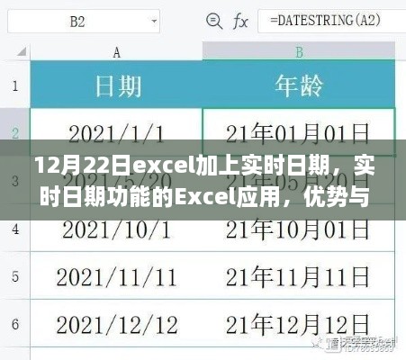 Excel實時日期功能，優(yōu)勢與挑戰(zhàn)并存