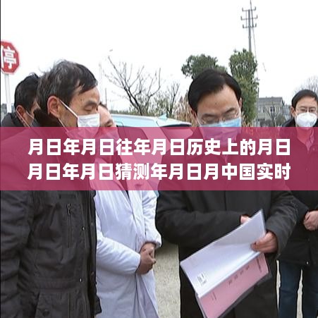 全面解讀新冠狀肺炎，歷史背景、實時資訊與月日年月日應用的全方位評測介紹