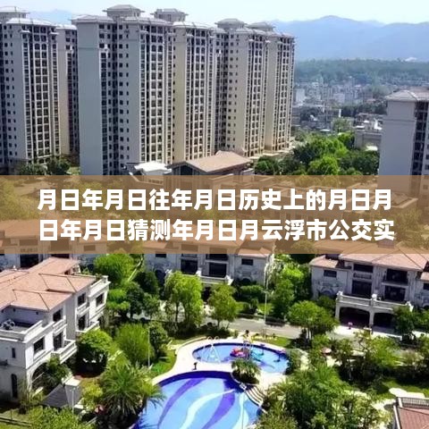月日月年公交軌跡與勵(lì)志人生，從當(dāng)下走向星辰大海的每一步
