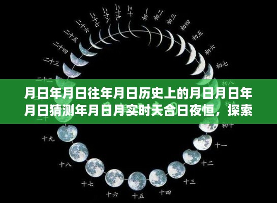 探索時空之謎，月圓月缺的歷史與天文現(xiàn)象預(yù)測