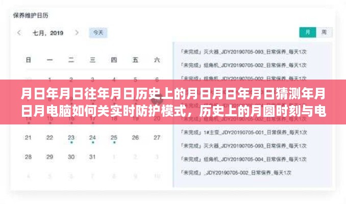 時空之旅，月圓時刻與電腦防護模式的科普解讀