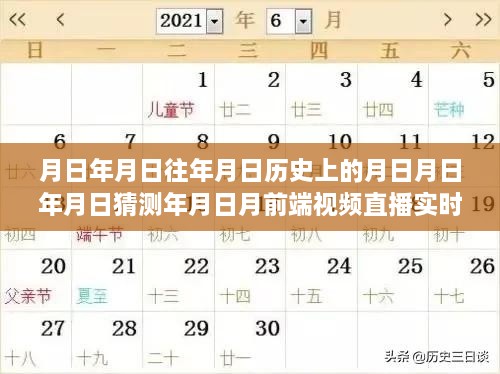 直播時代的歷史漣漪，時空對話與實時視頻直播探索