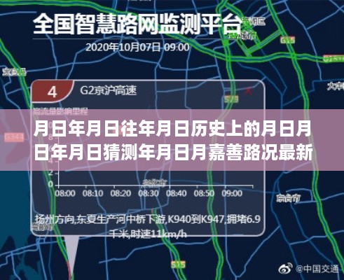 嘉善路況查詢，歷史與實(shí)時(shí)多維視角下的最新實(shí)時(shí)電話熱線