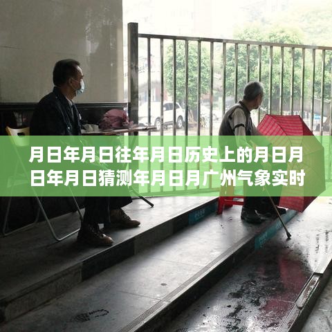 廣州氣象實時監(jiān)測設備，探索歷史數(shù)據(jù)，預測未來天氣趨勢的智能先鋒