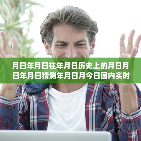 實時新聞排行榜深度解讀，歷史回顧與今日評測分析