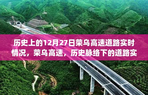 榮烏高速歷史脈絡(luò)下的實(shí)時(shí)變遷紀(jì)實(shí)，12月27日道路實(shí)時(shí)情況回顧