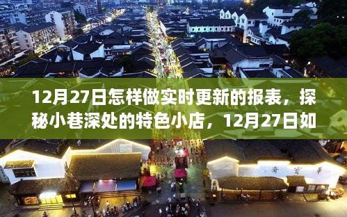 探秘小巷深處的特色小店，如何輕松搞定實(shí)時(shí)更新報(bào)表的秘訣分享（12月27日）