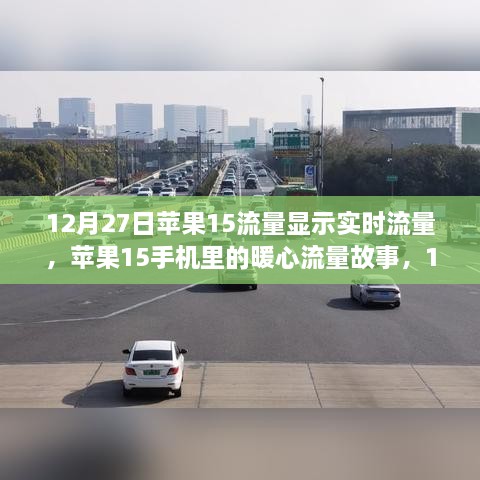 蘋果15手機(jī)實(shí)時(shí)流量顯示下的暖心故事與特殊陪伴，12月27日的溫馨瞬間