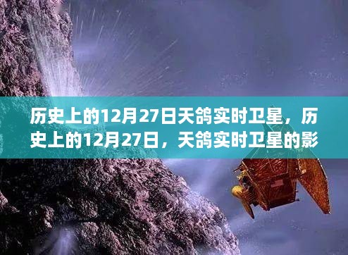 歷史上的天鴿實(shí)時(shí)衛(wèi)星，影響與爭(zhēng)議回顧與展望
