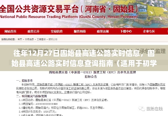 固始縣高速公路實(shí)時信息查詢指南，往年12月27日路況概覽及查詢指南（初學(xué)者與進(jìn)階用戶適用）