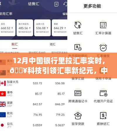 科技引領(lǐng)新紀(jì)元，中國(guó)銀行實(shí)時(shí)匯率跟蹤器助你輕松決策新時(shí)代！