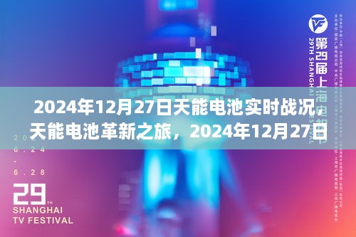 天能電池革新之旅，2024年12月27日實時戰(zhàn)況下的科技魔力與電池實時進展