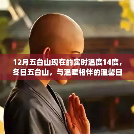 冬日五臺(tái)山，與溫暖相伴的溫馨日常——實(shí)時(shí)溫度14度