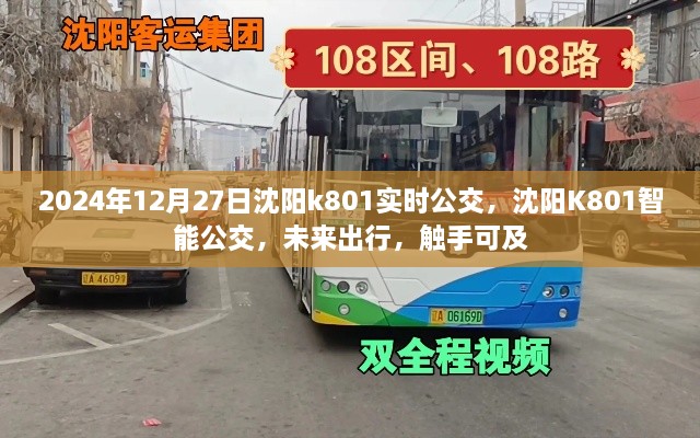 沈陽(yáng)K801智能公交，未來(lái)出行觸手可及，實(shí)時(shí)查詢服務(wù)上線！