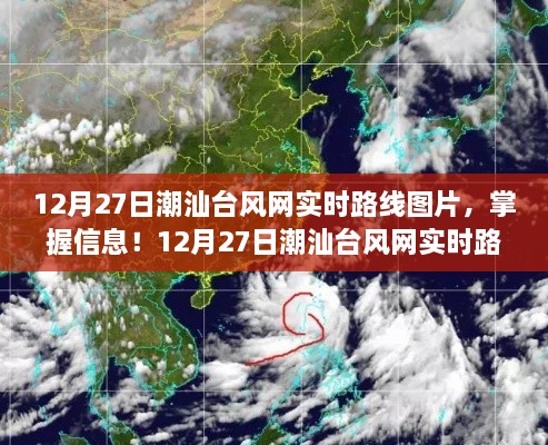 12月27日潮汕臺風(fēng)網(wǎng)實時路線圖片全攻略，掌握最新臺風(fēng)動態(tài)