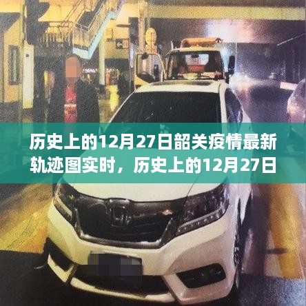 歷史上的12月27日韶關(guān)疫情軌跡圖實(shí)時(shí)更新，全面指南與詳細(xì)步驟解讀