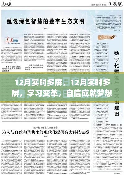 12月實(shí)時多屏?xí)r代，學(xué)習(xí)變革，點(diǎn)亮智慧之光，自信成就夢想