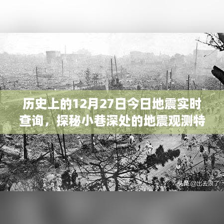 探秘地震觀測(cè)特色小店，歷史上的今日地震與未來(lái)實(shí)時(shí)查詢揭秘