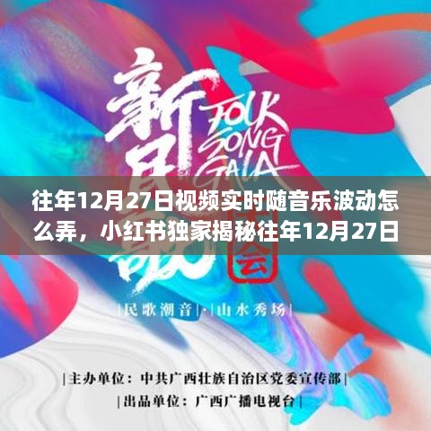 小紅書獨(dú)家揭秘，往年12月27日視頻實(shí)時隨音樂波動制作全攻略與技巧分享！