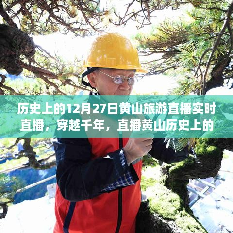 穿越千年再現(xiàn)黃山歷史旅游實(shí)況，直播黃山12月27日旅游直播小紅書(shū)實(shí)錄