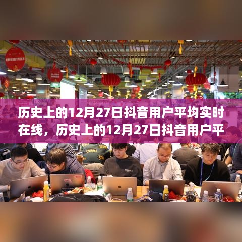 抖音用戶實(shí)時(shí)在線分析，揭秘歷史上的12月27日數(shù)據(jù)揭秘
