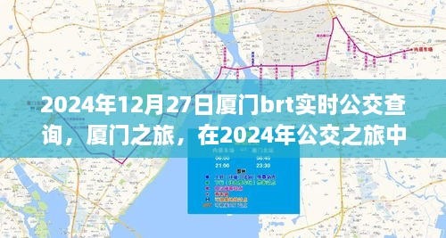 廈門公交之旅，探尋心靈寧靜與美景驚喜的公交時光（2024年實時查詢）