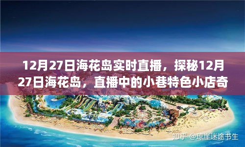探秘海花島，直播中的小巷特色小店奇遇記（直播時間，12月27日）