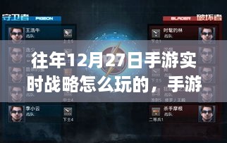 回顧手游巔峰對決，歷年12月27日實時戰(zhàn)略的魅力與影響解析