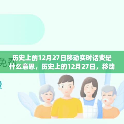 歷史上的12月27日移動(dòng)實(shí)時(shí)話費(fèi)解析，究竟是何含義？