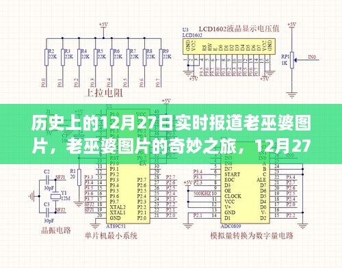 老巫婆圖片的奇妙之旅，歷史上的溫馨故事在12月27日揭曉