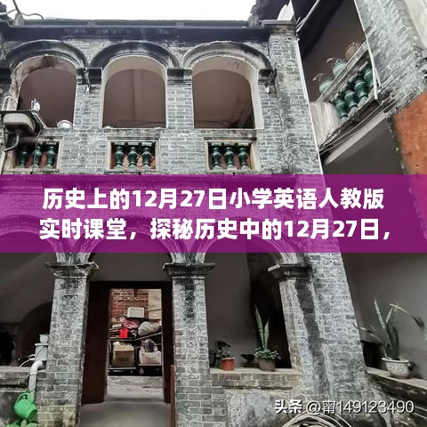 探秘歷史中的12月27日，小學(xué)英語人教版實(shí)時課堂時光