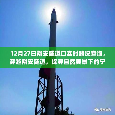 翔安隧道口實(shí)時路況查詢，穿越隧道探尋自然美景的寧靜之旅