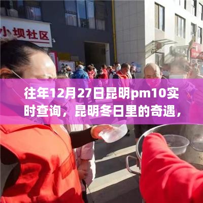 昆明冬日奇遇，PM10下的溫情時光歷年記錄與實時查詢