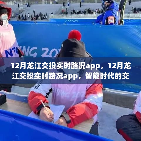 智能時(shí)代革新，龍江交投實(shí)時(shí)路況app引領(lǐng)交通導(dǎo)航新篇章