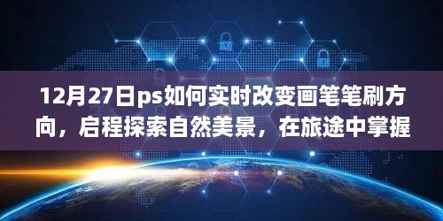 PS畫筆新技巧，實(shí)時(shí)調(diào)整筆刷方向，啟程自然美景探索之旅，尋找內(nèi)心寧靜