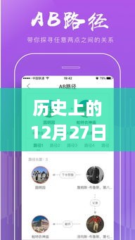 歷史上的12月27日，粵語實(shí)時(shí)翻譯插件app的探討與展望
