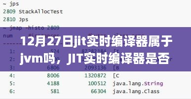JIT實(shí)時(shí)編譯器與JVM的關(guān)系深度解析，是否屬于JVM？