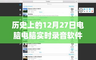 歷史上的電腦實時錄音軟件，回顧電腦錄音軟件發(fā)展歷程的12月27日節(jié)點