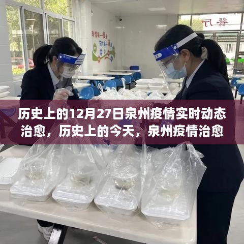 泉州疫情治愈動態(tài)，歷史上的今天鼓舞人心，自信與成就感倍增