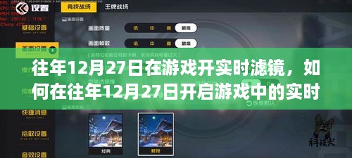 往年12月27日游戲?qū)崟r濾鏡開啟攻略，初學(xué)者與進階用戶的分步指南